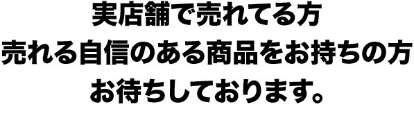 ���X�܂Ŕ���Ă���A����鎩�M�̂��鏤�i���������̕����҂����Ă���܂��B